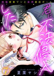 君に不法侵入したい～絶倫営業マンと妄想書店ガール(7)