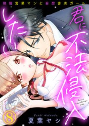 【特典付き】君に不法侵入したい～絶倫営業マンと妄想書店ガール(8)