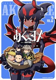あくヨメ 2巻