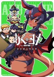 あくヨメ 3巻