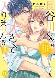 長谷川くんのが大きくて入りません!? 身長差40センチの絶倫彼氏【コミックス版】【シーモア限定おまけ付き】 2巻