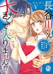 長谷川くんのが大きくて入りません!? 身長差40センチの絶倫彼氏【コミックス版】【シーモア限定おまけ付き】 5巻