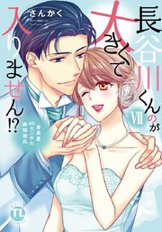 長谷川くんのが大きくて入りません!? 身長差40センチの絶倫彼氏【コミックス版】【シーモア限定おまけ付き】 7巻