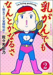 乳がんでもなんとかなるさ（分冊版） 【第2話】