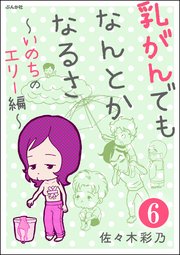 乳がんでもなんとかなるさ（分冊版） 【第6話】