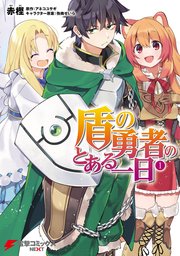 盾の勇者のとある一日 表紙