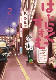 はたらくすすむ