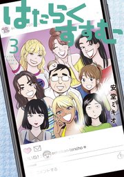はたらくすすむ