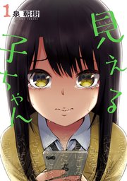 見える子ちゃん 表紙
