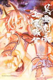 Fate／Grand Order－Epic of Remnant－亜種特異点3／亜種並行世界 屍山血河舞台 下総国 英霊剣豪七番勝負（2）