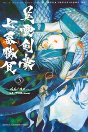Fate／Grand Order－Epic of Remnant－亜種特異点3／亜種並行世界 屍山血河舞台 下総国 英霊剣豪七番勝負（3）