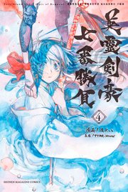 Fate／Grand Order－Epic of Remnant－亜種特異点3／亜種並行世界 屍山血河舞台 下総国 英霊剣豪七番勝負（4）