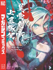 Ｆａｔｅ／Ｇｒａｎｄ　Ｏｒｄｅｒ－Ｅｐｉｃ　ｏｆ　Ｒｅｍｎａｎｔ－亜種特異点３／亜種並行世界　屍山血河舞台　下総国　英霊剣豪七番勝負（６）