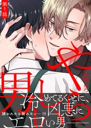 やらしい男