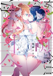 私以外人類全員百合　（２）