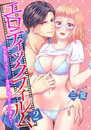 エロティックフィルム　処女監督はセクシー男優の極上テクに濡れて 【短編】2