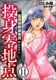 霊感保険調査員 神鳥谷サキ（分冊版） 【第11話】