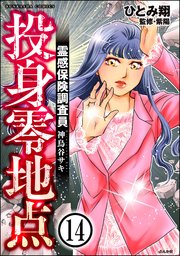 霊感保険調査員 神鳥谷サキ（分冊版） 【第14話】