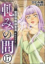 霊感保険調査員 神鳥谷サキ（分冊版） 【第17話】