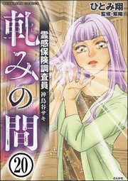 霊感保険調査員 神鳥谷サキ（分冊版） 【第20話】