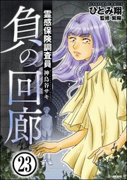 霊感保険調査員 神鳥谷サキ（分冊版） 【第23話】