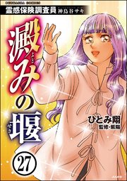霊感保険調査員 神鳥谷サキ（分冊版） 【第27話】