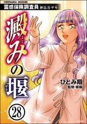 霊感保険調査員 神鳥谷サキ（分冊版） 【第28話】
