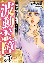 霊感保険調査員 神鳥谷サキ（分冊版） 【第33話】