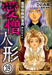 霊感保険調査員 神鳥谷サキ（分冊版） 【第39話】