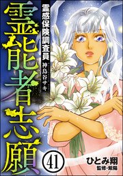 霊感保険調査員 神鳥谷サキ（分冊版） 【第41話】
