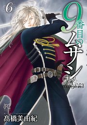 9番目のムサシ ゴースト アンド グレイ 6