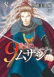 9番目のムサシ ゴースト アンド グレイ 8
