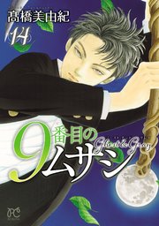 9番目のムサシ ゴースト アンド グレイ 14