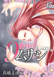 9番目のムサシ ゴースト アンド グレイ 15