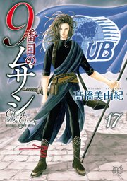 9番目のムサシ ゴースト アンド グレイ 17