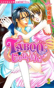 TABOOじゃないもん! （下巻）