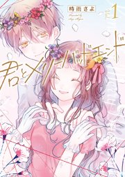 君とメリーバッドエンド