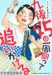 九後45は一周回って追いかける 分冊版 21巻