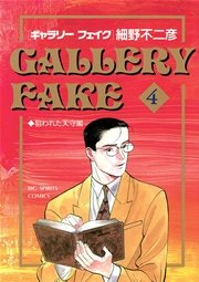 ギャラリーフェイク 4