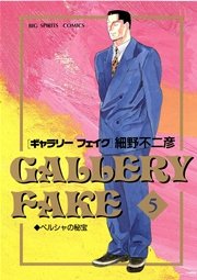 ギャラリーフェイク 5