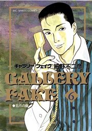 ギャラリーフェイク 6