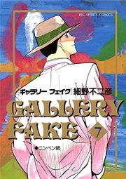 ギャラリーフェイク 7