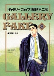 ギャラリーフェイク 8