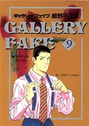 ギャラリーフェイク 9