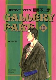ギャラリーフェイク 10
