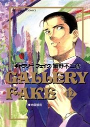 ギャラリーフェイク 12