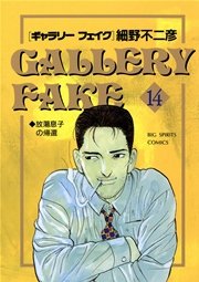 ギャラリーフェイク 14