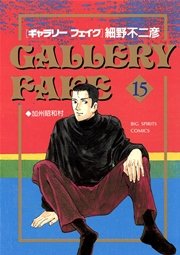 ギャラリーフェイク 15