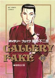 ギャラリーフェイク 19
