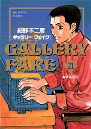 ギャラリーフェイク 21
